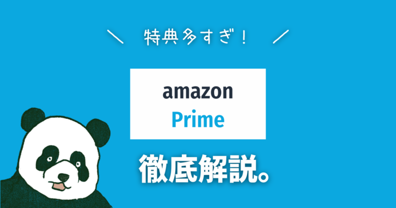 Amazonプライムの特典を全て解説します