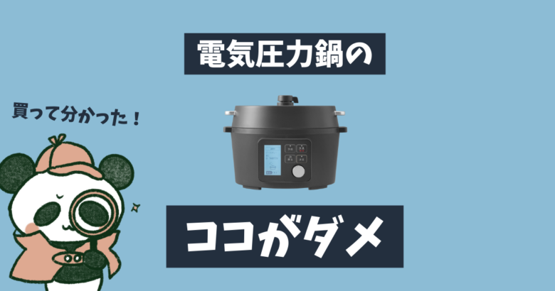 電気圧力鍋のデメリットを紹介します